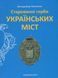 Старовинні герби українських міст. Володимир Панченко 9786175851401 фото 1