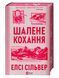 Шалене кохання (із ілюстрованим зрізом) Елсі Сілвер 9786171714380 фото 3