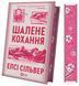 Шалене кохання (із ілюстрованим зрізом) Елсі Сілвер 9786171714380 фото 4