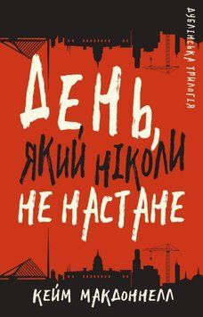 Дублінська трилогія. Книга 2. День, який ніколи не настане. К. К. Макдоннелл, Тверда