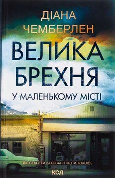 Велика брехня у маленькому місті. Діана Чемберлен, Тверда