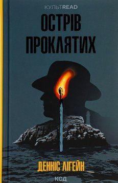 Острів проклятих. Денніс Лігейн, Тверда