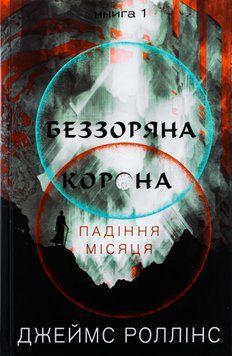 Падіння Місяця. Книга 1. Беззоряна Корона. Джеймс Роллінс, Тверда
