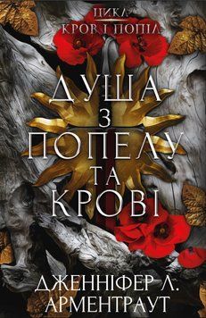 Кров і попіл. Книга 5. Душа з попелу та кров.і Дженніфер Л. Арментраут, Тверда