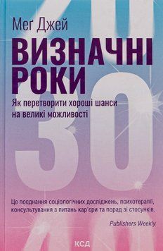 Визначні роки. Як перетворити хороші шанси на великі можливості. Мег Джей 9786171506343 фото