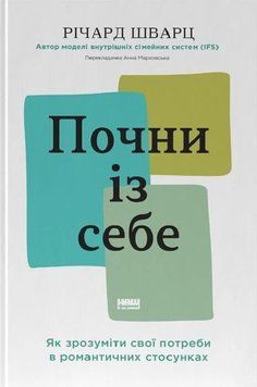 Почни із себе. Як зрозуміти свої потреби в романтичних стосунках. Річард Шварц 9786178650278 фото