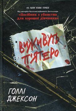 Виживуть п'ятеро. Голлі Джексон, Тверда + кольоровий зріз