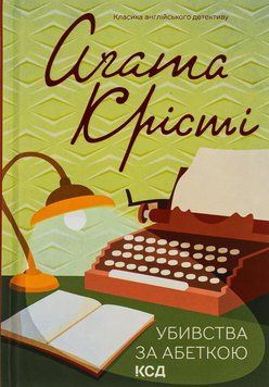 Убивства за абеткою. Аґата Крісті, Тверда
