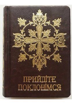 Прийдіте поклонімся. Молитовник 9789665613350 фото