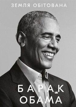 Земля обітована. Барак Обама 9786175480410 фото