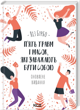 П&rsquo;ять травм і масок, які заважають бути собою. Ліз Бурбо 9786171283404 фото