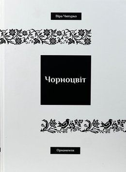 Чорноцвіт. Віра Чипурко 9786178101046 фото