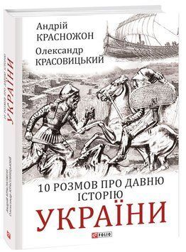 10 розмов про давню історію України. Олександр Красовицький, Андрій Красножон 9786175512913 фото