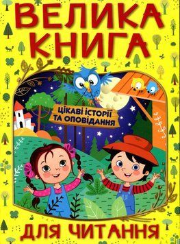 Велика книга для читання. Цікаві історії та оповідання 9786175369630 фото