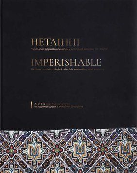 Нетлінні. Українські державні символи у народній вишивці і ткацтві. Леся Воронюк, Володимир Щибря 9786178030285 фото