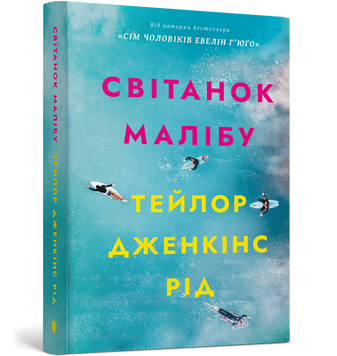 Світанок Малібу. Тейлор Дженкінс Рід 9786175233207 фото