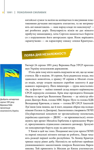 Покоління сміливих. Україна. 25 років незалежності. Андрій Кокотюха 9786176906919 фото