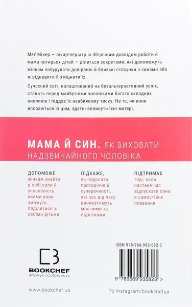 Мама й син. Як виховати надзвичайного чоловіка. Меґ Мікер 9786175480526 фото