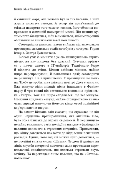 Дублінська трилогія. Книга 2. День, який ніколи не настане. К. К. Макдоннелл, Тверда