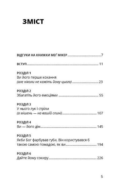Мама й син. Як виховати надзвичайного чоловіка. Меґ Мікер 9786175480526 фото