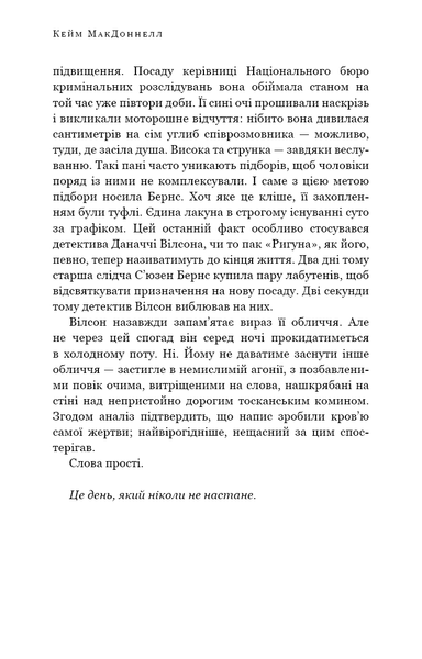 Дублінська трилогія. Книга 2. День, який ніколи не настане. К. К. Макдоннелл, Тверда