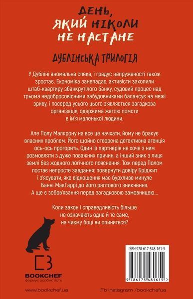 Дублінська трилогія. Книга 2. День, який ніколи не настане. К. К. Макдоннелл, Тверда