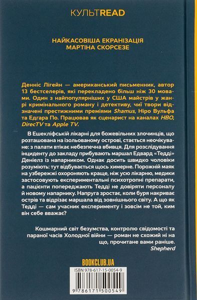 Острів проклятих. Денніс Лігейн, Тверда