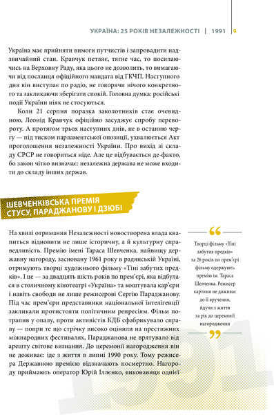 Покоління сміливих. Україна. 25 років незалежності. Андрій Кокотюха 9786176906919 фото