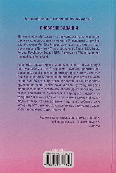 Визначні роки. Як перетворити хороші шанси на великі можливості. Мег Джей 9786171506343 фото