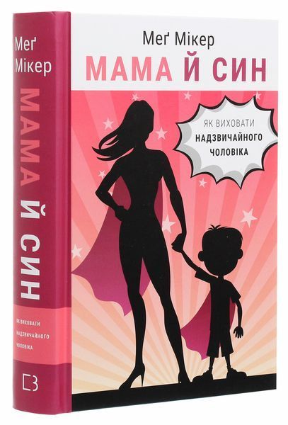 Мама й син. Як виховати надзвичайного чоловіка. Меґ Мікер 9786175480526 фото