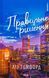 Правильне рішення. Книга №2. Ліз Томфорд 9786171512573 фото 1