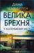Велика брехня у маленькому місті. Діана Чемберлен, Тверда