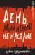 Дублінська трилогія. Книга 2. День, який ніколи не настане. К. К. Макдоннелл, Тверда