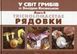 У світ грибів із Зінаїдою Косинською. Книга 4. Tricholomacetae. Рядовки Зінаїда Косинська 9786177805648 фото 1