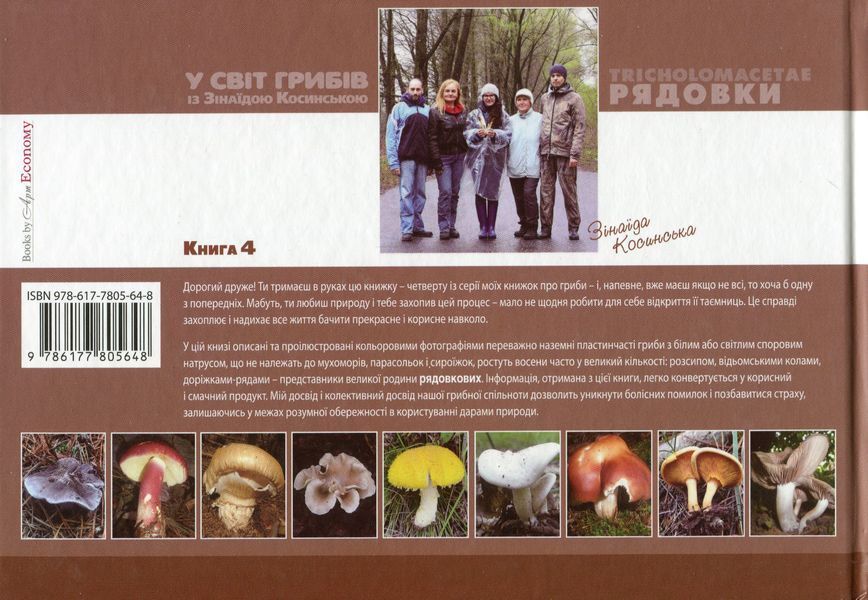 У світ грибів із Зінаїдою Косинською. Книга 4. Tricholomacetae. Рядовки Зінаїда Косинська 9786177805648 фото