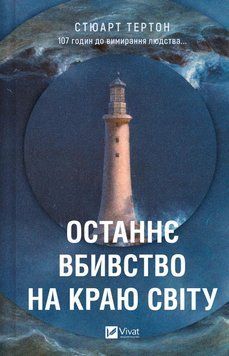 Останнє вбивство на краю світу. Стюарт Тертон, Тверда