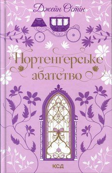 Нортенґерське абатство. Джейн Остін 9786171517325 фото