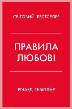 Правила любові. Як побудувати щасливіші й приємніші стосунки. Річард Темплар 9789669487278 фото