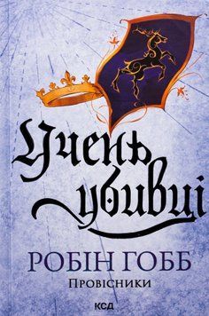 Провісники. Книга 1. Учень убивці. Робін Гобб, Тверда