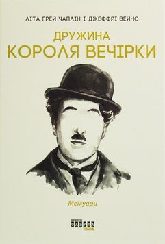 Дружина короля вечірки. Мемуари. Літа Грей Чаплін, Джеффрі Вейнс 9786170959577 фото