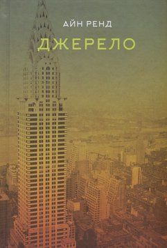 Джерело. Айн Ренд 9786177279555 фото