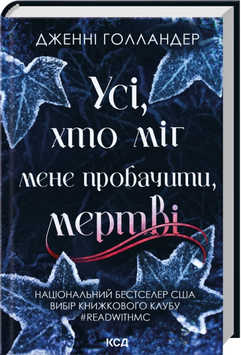 Усі, хто міг мене пробачити, мертві. Дженні Голландер, Тверда