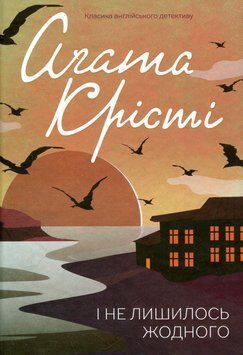 І не лишилось жодного. Аґата Крісті, Тверда
