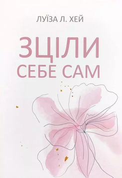 Зціли себе сам. Луїза Хей 9789916863305 фото