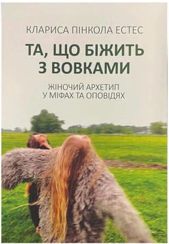 Та, що біжить з вовками. Жіночий архетип у міфах та оповідях. Клариса Пінкола Естес 2000002279686 фото