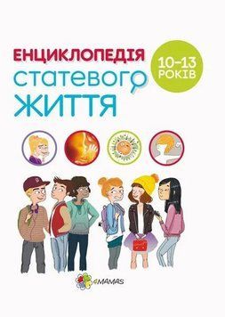 Енциклопедія статевого життя. 10-13 років. Жаклін Кан-Натан 9786170037916 фото