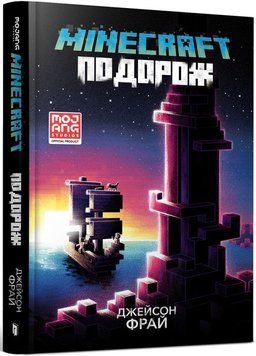 Minecraft. Подорож (із кольоровим зрізом) Джейсон Фрайд 9786175230114 фото