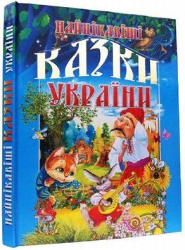 Найцікавіші казки України. 9789667991845 фото