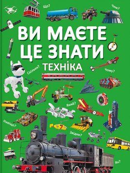 Ви маєте це знати. Техніка 9786175473757 фото