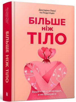 Більше ніж тіло. Ваше тіло &mdash; знаряддя, а не прикраса. Лексі Кайт, Ліндсі Кайт 9786175230091 фото